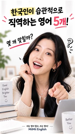 한국인이 습관적으로 직역하는 영어 5개! 몇 개 맞힐까?