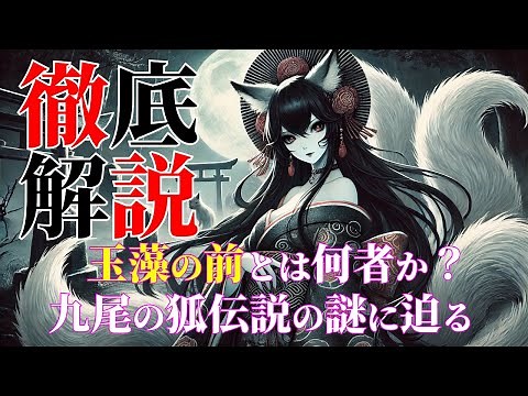 Who is Tamamo-no-Mae? The legend of the nine-tailed fox and the mystery of the killing stone [Jap...