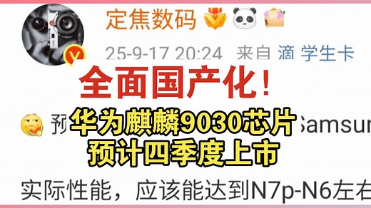 9030配置信息曝光，将成为国产化率最高的手机SOC，并创下新高