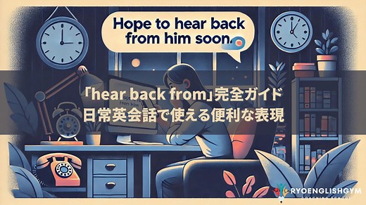 「hear back from」の意味とは？ネイティブが使う自然な使い方とNG例まとめ | RYO英会話ジム