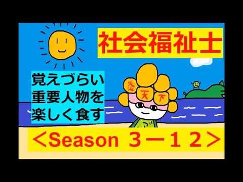 【社会福祉士】Season3 - その１２(車輪モデルや岡村重夫さんが出てくる回)