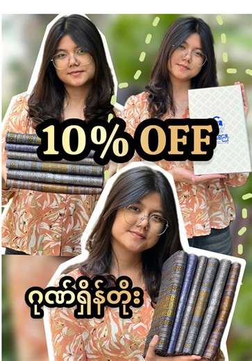 🌷ကဲ.... မောင်ကြီးကို အစဉ်အမြဲ အားပေးချင်ကြတဲ့ မောင်ကြီးတို့အတွက် သတင်းကောင်းလေး ပါးပါရစေ။ နီးကပ်လာတဲ့ သင်္ကြန်ကာလမှာ အလှူအတန်းသွားမလား၊ ပွဲတက်မလား... ဘယ်နေရာသွားသွား မြင်သူငေးစေမယ့် ဂုဏ်ရှိန်တိုး ပုဆိုးနဲ့ အင်္ကျီတိုက်ပုံဝတ်စုံလေးတွေကို အထူးဈေးနှုန်းနဲ့ ရရှိနိုင်ပါပြီ။ 🌷ဂုဏ်ရှိန်တိုးစေမယ့် ဒီဇိုင်း Premium Quality နဲ့ဝတ်လိုက်ရင် အေးမြပြီး သပ်ရပ်နေစေမယ့် အသားအနား။ သင်္ကြန်မတိုင်ခင် အားပေးကြတဲ့ မောင်ကြီးတို့အတွက် 👉10% OFF 👈 ပေးသွားမှာပါ။😍😍😍 Promotion ကာလက သင်္ကြန်မတိုင်ခင်အထိသာမို့လို့ မကုန