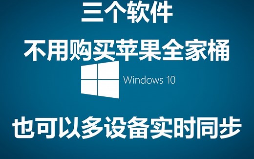 Windows系统的多设备同步方案介绍#015