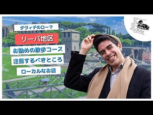 真実の口だけではない！チルコ・マッシモ周辺のお勧めのローマ散歩コース 🚶‍♂️ リーパ地区を紹介【ダヴィデのローマ ＃ 12】