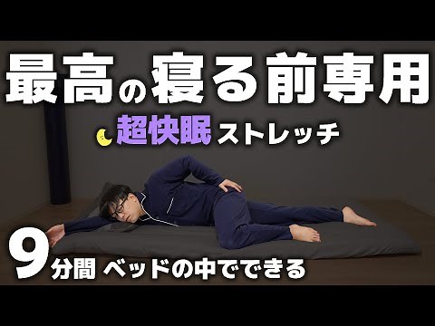 [9 Min] Sleep Better! The Ultimate Pre-Bed Stretch for Deep Rest & Recovery