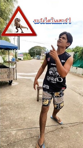 ป้ายบอกระวังไดโนเสาร์มันจะมีเหรอแถวนี้ไม่เชื่อหรอก😆 #บังเอิญเจอ #funny #comedy #การแสดงเท่านั้น