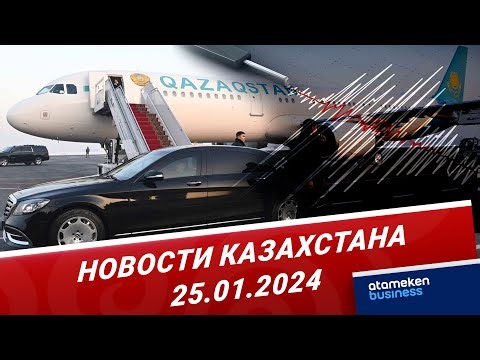 Новости Казахстана | 25.01.2024