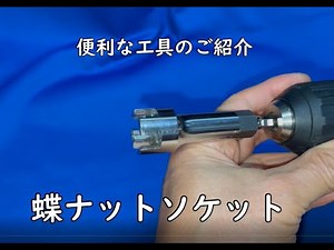 便利な工具「蝶ナットソケット」