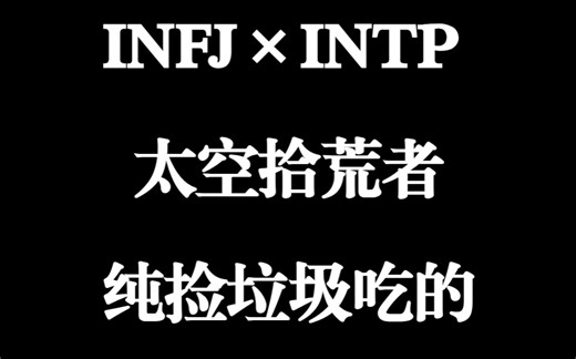 【MBTI】INFJ和INTP为什么叫太空垃圾组？他们的相处模式如何？