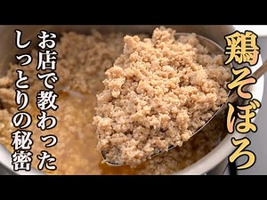 『今までの鶏そぼろはなんだったんだ！』私が衝撃を受けた究極のレシピ