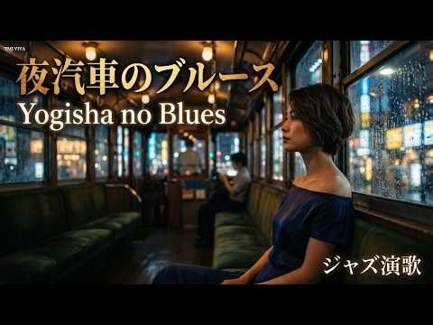 【ジャズ演歌】夜汽車のブルース ｜ 深夜の路面電車・哀愁のサックス ｜ 降りられぬ雨夜と大人の未練 ｜ Yogisha no Blues ✨ 都会派演歌名曲集 🌌深夜電車🚊雨の音🎙️