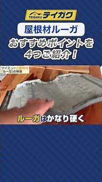 [Roofing Material RUGA] Introducing 4 Recommended Points! #Types of Roofing Materials #RUGA #Keim...