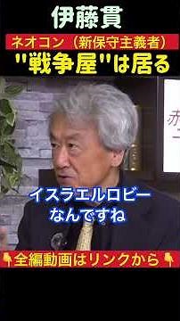 [Senate Party] It's not a "conspiracy theory" | Kan Ito explains the true nature of neoconservati...