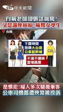 Claiming to be a teacher, yet swearing and abusing! Another seat dispute! She verbally abused a f...
