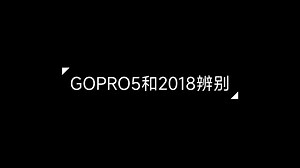 辨别gopro5和gopro2018