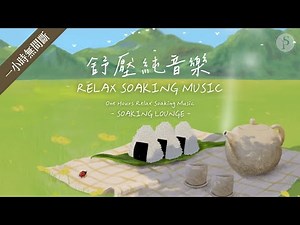 一小時【舒壓純音樂 RELAX SOAKING MUSIC】 放鬆 / 沉澱 / 默想 / 放慢腳步 ||: SOAKING LOUNGE :|| 讚美之泉 Stream of Praise