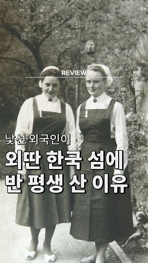 뮤지컬 연극 디지털매거진 📖 위키더뮤지컬 ⎜Wiki the Musical on Instagram: "우리가 몰랐던 이야기 [꼬꼬뮤] 음악극 ‘섬:1933~2019’🪽 핵심 리뷰 🪽음악극 ‘섬’은? 40년 가까이 소록도에 머물며 한센인들을 위해 희생한 두 간호사의 이야기를 중심으로 1930년대부터 소록도로 강제 이주 당한 한센인들의 삶과 2019년 발달장애 아동을 키우는 가족의 이야기를 함께 그려낸 작품. ✅ 이런 사람이 있었어? 재조명한 의인의 삶 귀감이 되는 실존 인물의 삶을 무대에 복원하는 ‘목소리 프로젝트’. 박소영 연출, 이선영 작곡가, 장우성 작가가 만든 팀으로 전태일 열사의 삶을 다룬 ‘태일’, 한국 최초 여성 변호사 이태영을 소재로 한 ‘백인당 태영’ 등의 인물 시리즈를 만든 바 있죠. 그 중 두 번째 작품인 ‘섬’은 소록도 천사로 불리는 두 간호사 마리안느와 마가렛을 중심으로 이야기를 그려나가는데요. 선한 영향력을 실천하겠다는 목소리 프로젝트의 목표처럼 무대 위에