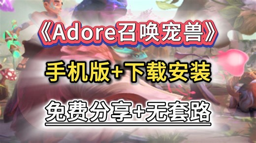 《ADORE召唤宠兽》手机版，Steam移植v1.0.0，召唤、养成、操控宠兽，体验类“宝可梦”战斗