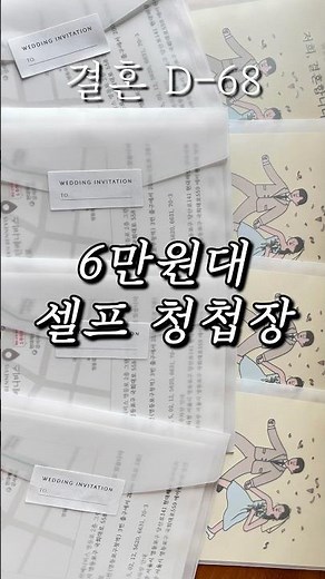 초보자도 가능한 셀프 청첩장 만들기 요약💌 #웨딩일기 #청첩장만들기
