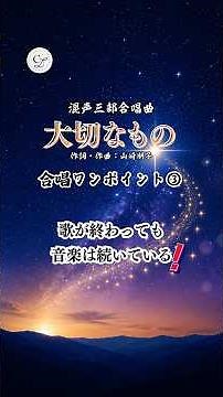 【合唱あるある③】《大切なもの》最後の音、そこで終わってませんか？