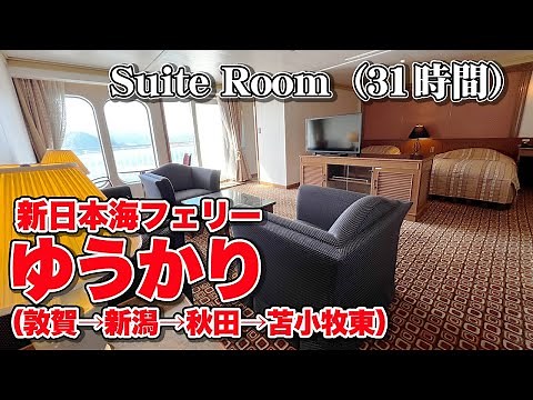 新日本海フェリー「ゆうかり（寄港便）」スイートルームで31時間の船旅。敦賀港から新潟・秋田を経由して苫小牧東港まで乗船記【エンイチぶらり旅】