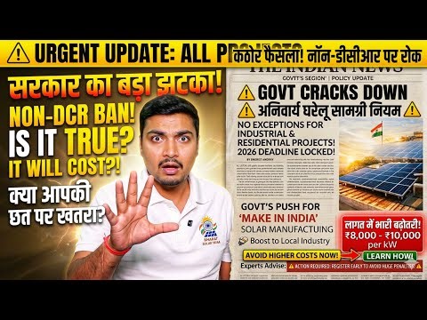 Non-DCR Solar Ban! 🛑 सरकार का बड़ा झटका: Project Costs to Rise by ₹10,000/kW? Purushotam Pandey