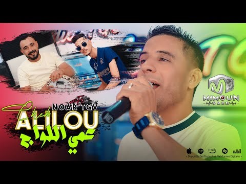 الشاب عليلو ( عمي اللواج - 3ami El Lawej ) ©Cheb Alilou Ft Noar TGV 2024