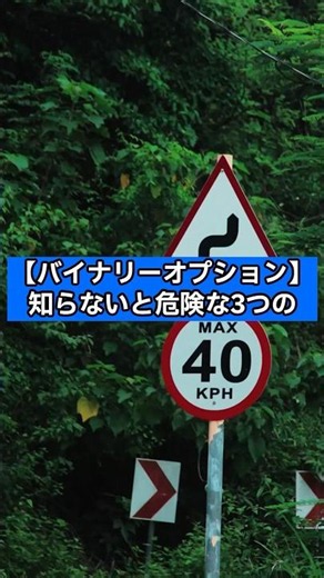 【バイナリーオプション】知らないと危険な3つのルール#バイナリー#バイナリーオプション#fx