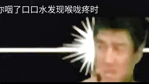 当你咽了口口水发现喉咙疼时