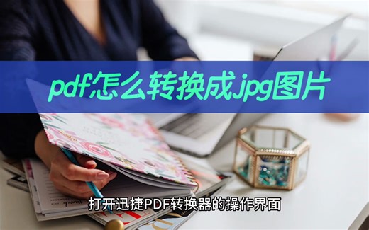 pdf怎么转换成jpg图片？pdf转图片格式教学