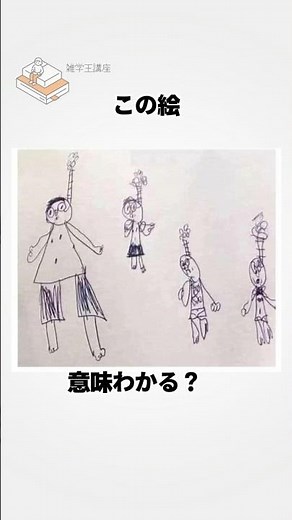 【意味がわかると怖...くない？】確かに自分が担任で見させられたら焦るだろう絵の雑学