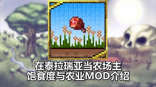 在泰拉瑞亚当农场主！饱食度与农业MOD介绍
