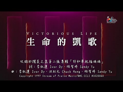 【生命的凱歌 Victorious Life】官方歌詞版MV (Official Lyrics MV) - 讚美之泉敬拜讚美 (2)