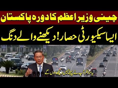 Must Watch ! Security Protocol Of Chinese PM Li Qiang | SCO Summit 2024 Pakistan | Exclusive