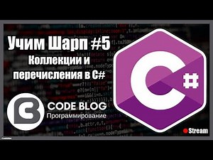 Коллекции C#: массивы (array) и списки (list). Перечисления (enum) - Учим Шарп #5
