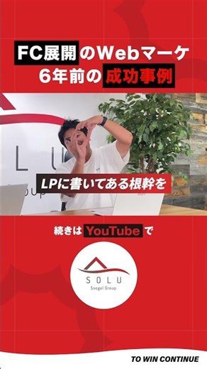 #切り抜き FC展開を支えたSNSマーケティング。LPの情報量をそぎ落とし、獲得単価を1/20にできた成功例を解説。#webマーケティング #ビジネス