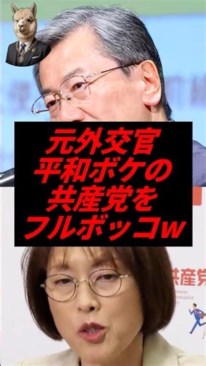 ㊗️20万回再生！元外交官、平和ボケの共産党をフルボッコw