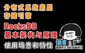 分布式系统底层存储引擎：RocksDB 基本架构与原理、使用场景和特性