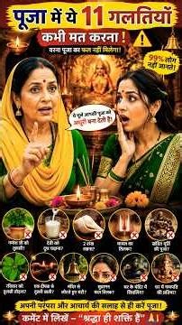 90% लोग नहीं जानते! पूजा के नियम🙏Hindu Puja Rules & Sanatan Traditions #bhakti #puja