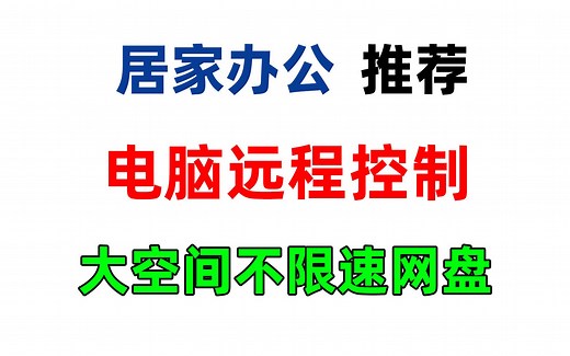居家远程办公免费软件推荐：电脑远程控制，大空间不限速网盘，让居家办公更轻松