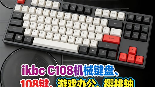 IKBC C108机械键盘评测：108键布局，茶轴手感真香？办公 gaming 一把搞定！