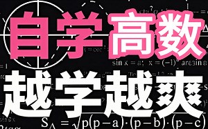 【高数完全可自学教程】这绝对是2025年人工智能-高等数学的天花板教程！整整200集，知名博士通俗易懂的讲解，一口气带你吃透高等数学，学起来比刷剧还爽_哔哩哔哩_bilibili