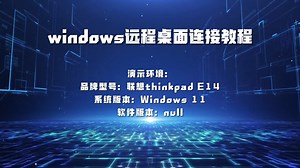 windows远程桌面连接教程