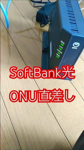 SoftBank光 1G IPv４５eケーブル接続 #SoftBank光