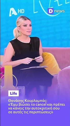Θ.Κουρλαμπάς: «Έχω βιώσει το cancel και πρέπει να κάνεις την αυτοκριτική σου»
