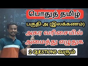 🏅அகர வரிசைப்படுத்துக 💥 தமிழ் இலக்கணம் பகுதி -1 🏆 TNPSC GROUP-4 & GROUP-2