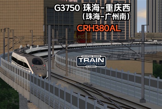经典模拟火车TSC 广珠城际 G3750 珠海-重庆西（珠海-广州南） CRH380AL