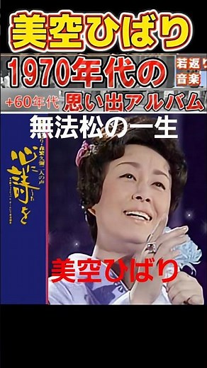 無法松の一生 (度胸千両入り)・(1番)・美空ひばり【60代70代厳選】「フォークや歌謡曲のヒット音楽」のトリガー効果で脳が若返る！思い出アルバム #shorts #美空ひばり