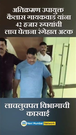 NMMC l Deputy Commissioner Kailas Gaikwad - ४२ हजारांच्या लाचप्रकरणात ACB च्या जाळ्यात