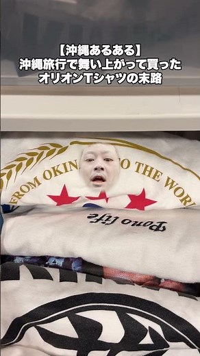 【沖縄あるある】沖縄旅行で舞い上がって買ったオリオンTシャツの末路 #沖縄 #あるある #観光 #オリオンビール